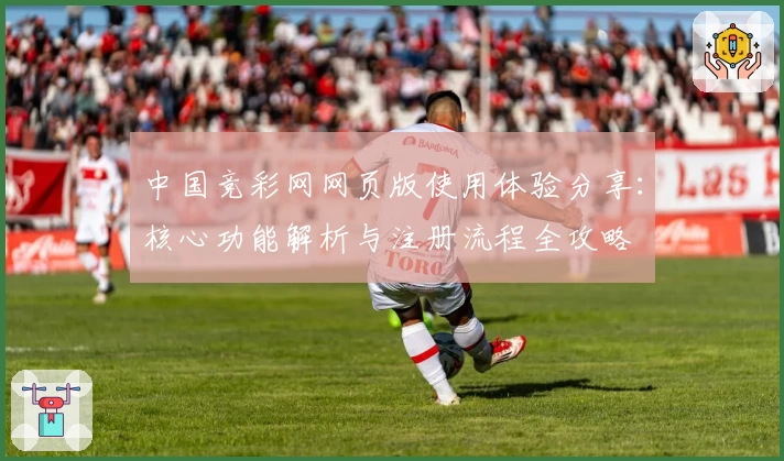 中国竞彩网网页版使用体验分享：核心功能解析与注册流程全攻略