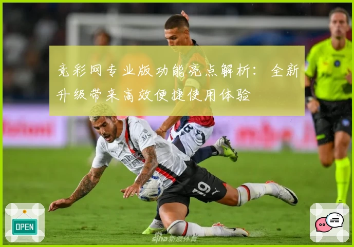 竞彩网专业版功能亮点解析：全新升级带来高效便捷使用体验