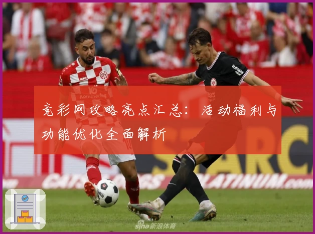 竞彩网攻略亮点汇总：活动福利与功能优化全面解析