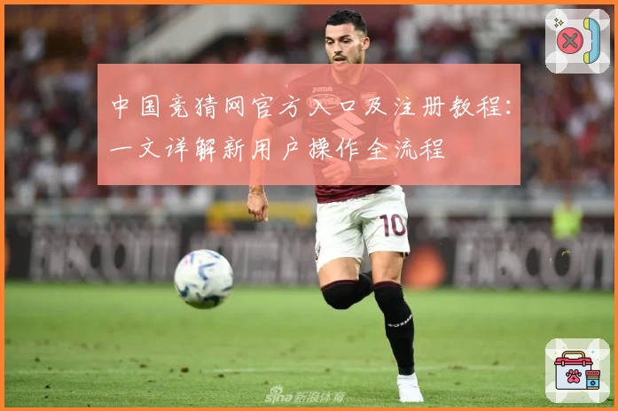 中国竞猜网官方入口及注册教程：一文详解新用户操作全流程