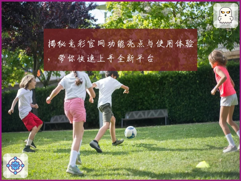 揭秘竞彩官网功能亮点与使用体验，带你快速上手全新平台