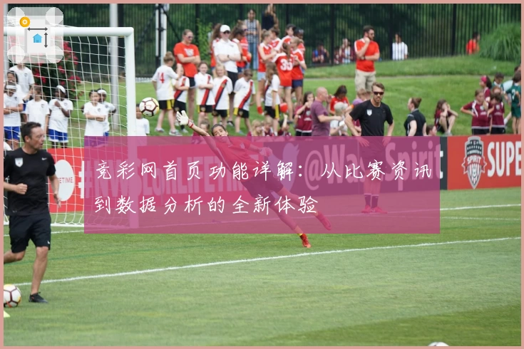 竞彩网首页功能详解：从比赛资讯到数据分析的全新体验