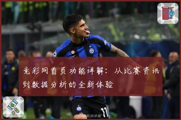 竞彩网首页功能详解：从比赛资讯到数据分析的全新体验