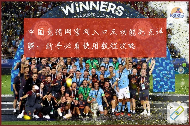 中国竞猜网官网入口及功能亮点详解，新手必看使用教程攻略