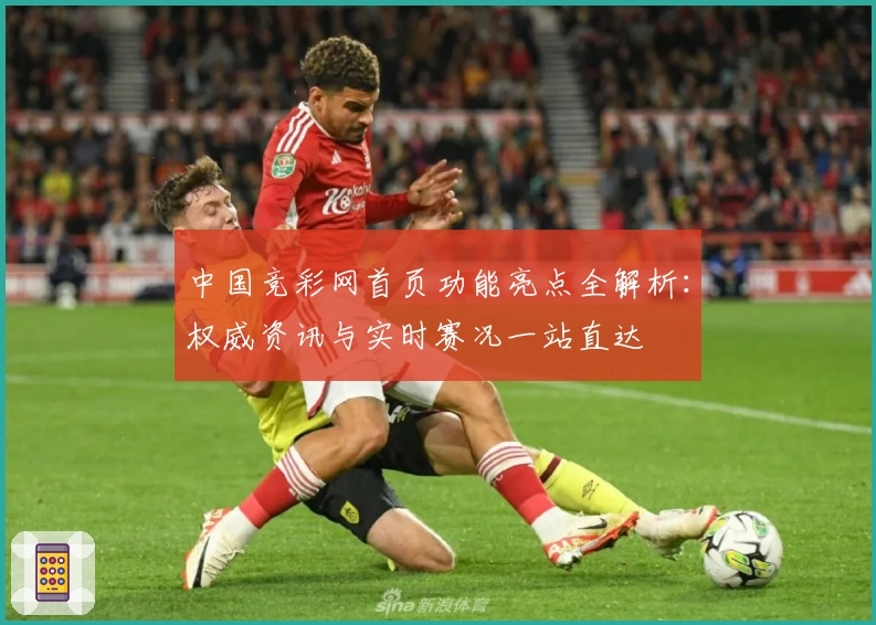 中国竞彩网首页功能亮点全解析：权威资讯与实时赛况一站直达