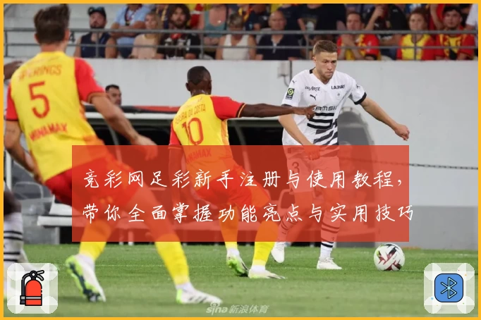 竞彩网足彩新手注册与使用教程，带你全面掌握功能亮点与实用技巧