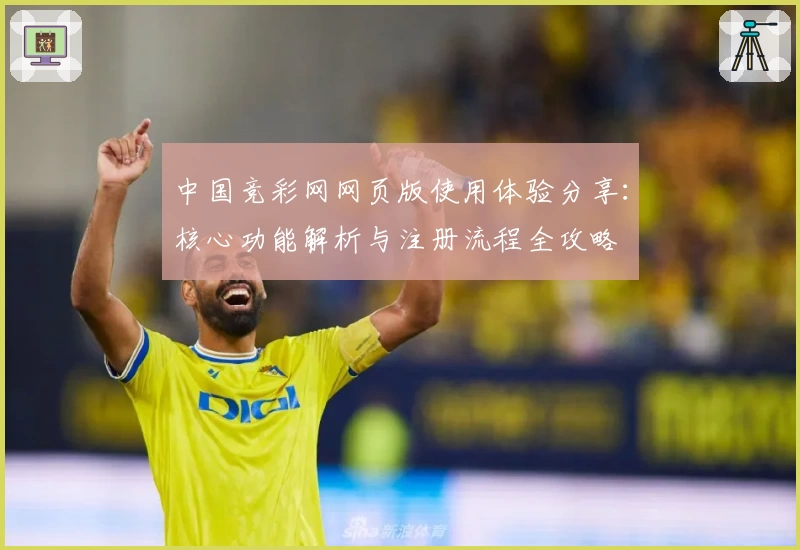 中国竞彩网网页版使用体验分享：核心功能解析与注册流程全攻略
