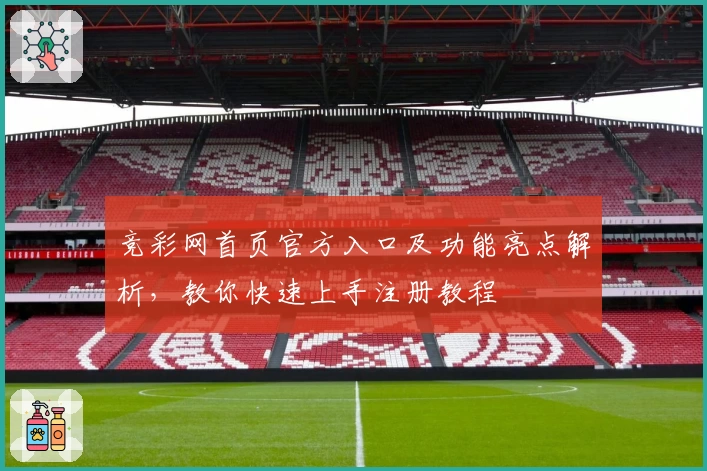 竞彩网首页官方入口及功能亮点解析，教你快速上手注册教程