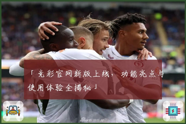 「竞彩官网新版上线，功能亮点与使用体验全揭秘」