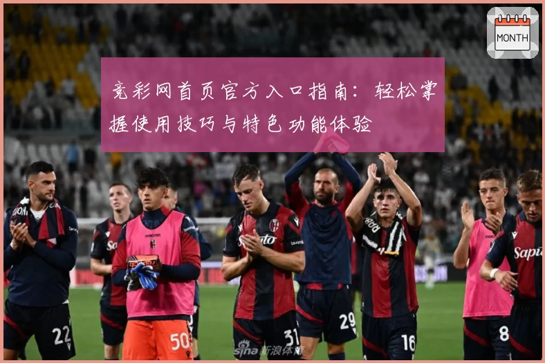 竞彩网首页官方入口指南：轻松掌握使用技巧与特色功能体验