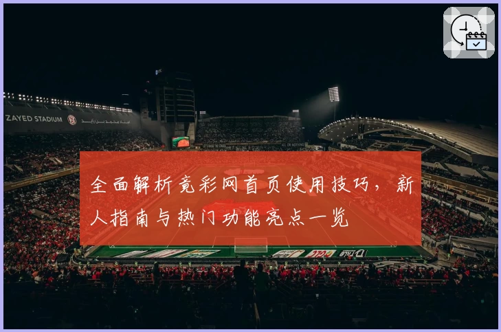 全面解析竟彩网首页使用技巧，新人指南与热门功能亮点一览
