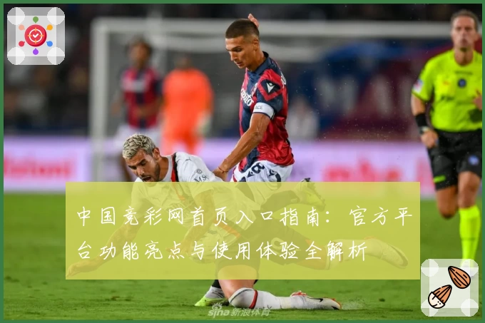中国竞彩网首页入口指南：官方平台功能亮点与使用体验全解析