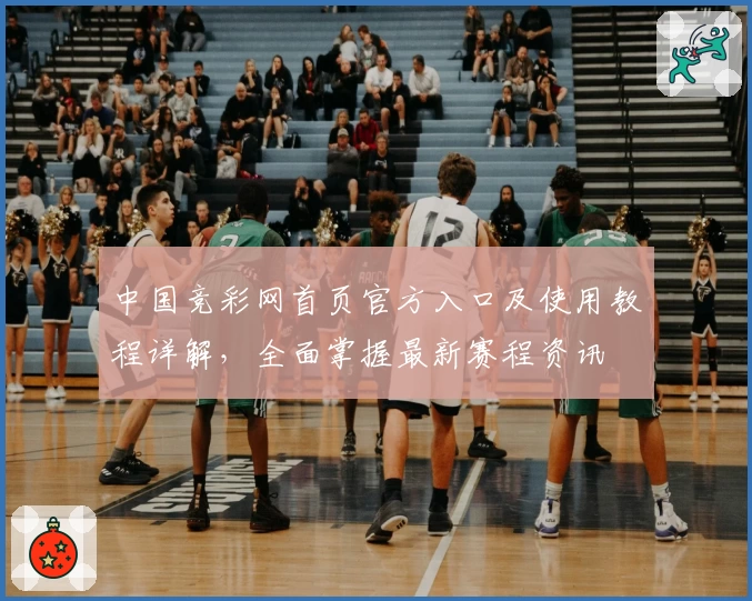 中国竞彩网首页官方入口及使用教程详解，全面掌握最新赛程资讯