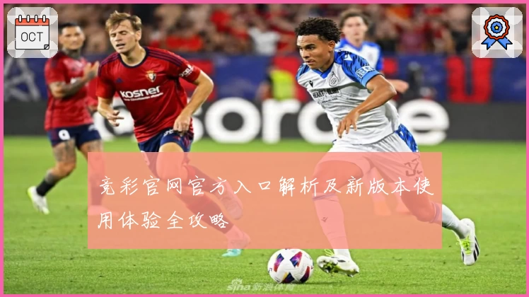 竞彩官网官方入口解析及新版本使用体验全攻略