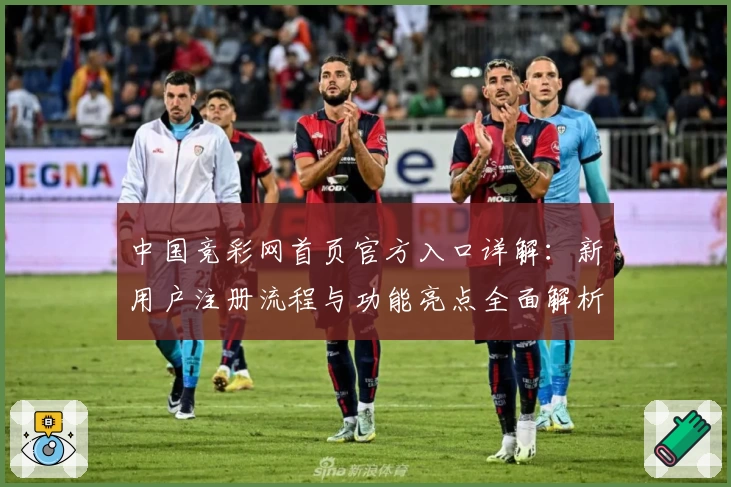中国竞彩网首页官方入口详解：新用户注册流程与功能亮点全面解析