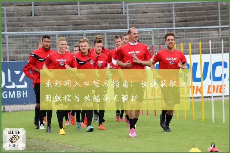 竞彩网入口官方指南：快速获取注册教程与功能亮点解析
