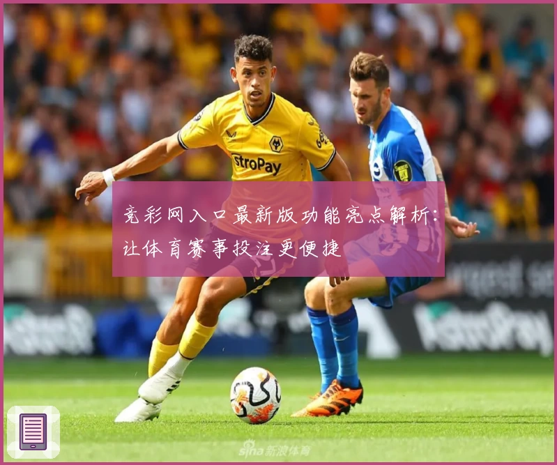 竞彩网入口最新版功能亮点解析：让体育赛事投注更便捷